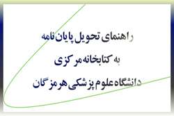 راهنمای تحویل پایان نامه به کتابخانه مرکزی دانشگاه علوم پزشکی هرمزگان